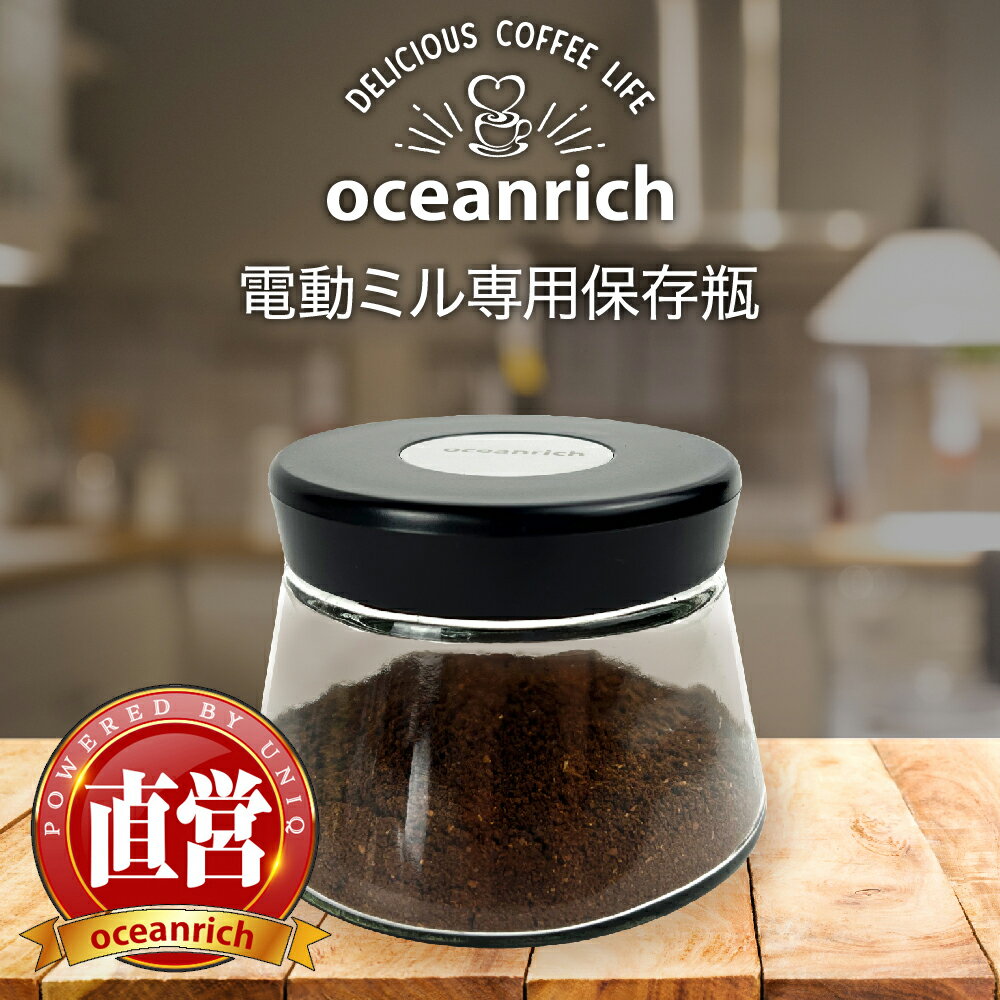 oceanrich (オーシャンリッチ) コーヒー豆 保存瓶 キャニスター 電動コーヒーミル 珈琲ミ ...