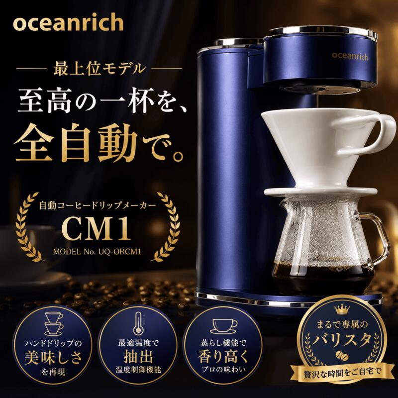 電動ドリップ コーヒーメーカー oceanrich CM1 360度回転 自動 コーヒードリッパー 蒸らし機能付き オーシャンリッチ コーヒードリップコーヒーメーカー 珈琲 ドリッパー おしゃれ スリムデザイン ハンドドリップ 家庭用 電動コーヒーメーカー 湯沸かし機能 UQ-ORCM1