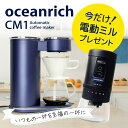 「oceanrich プレミアムコーヒー体験セット」電動ドリップ コーヒーメーカー 電動ミルプレゼント oceanrich CM1 360度回転 蒸らし機能付き...