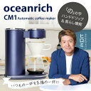 電動ドリップ コーヒーメーカー oceanrich CM1 360度回転 蒸らし機能付き オーシャンリッチ コーヒー 珈琲 ドリッパー おしゃれ 自動 コーヒー...