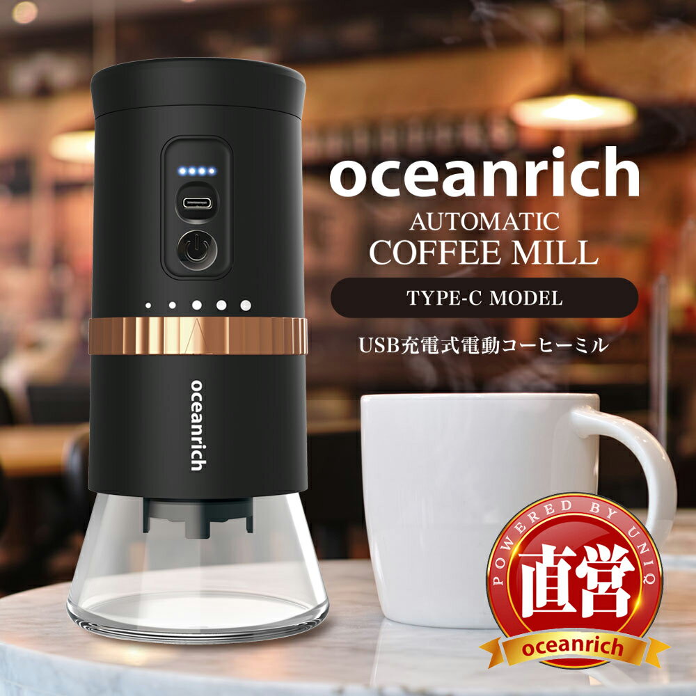 【2023年最新モデル】oceanrich G2 充電式 コーヒーミル TYPE-Cモデルオーシャンリッチ 電動ミル コーヒー ミル 電動 電動コーヒーミル 臼式電動コーヒーミル コンパクト コーヒー豆 挽く 機械 グラインダー 小型 臼 臼式 コードレス おしゃれ アウトドア 持ち運び