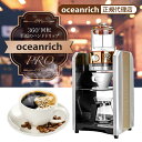 【推薦】ハンドドリップ機能 コーヒーメーカー 自動ドリップ oceanrich PRO プロモデル 業務用 最上位機種 ドリップコーヒー スピード調整 ドリップ珈琲 専門モデル アナログ オリジナル珈琲を自由に抽出 UQ-CT1GPB1