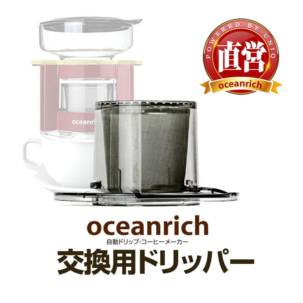 【ユニークはoceanrich日本販売代理店です】 oceanrich (オーシャンリッチ) 交換用ドリッパー 自動ドリップ コーヒーメーカー ステンレスフィルター UQ-CR8200FILTER2