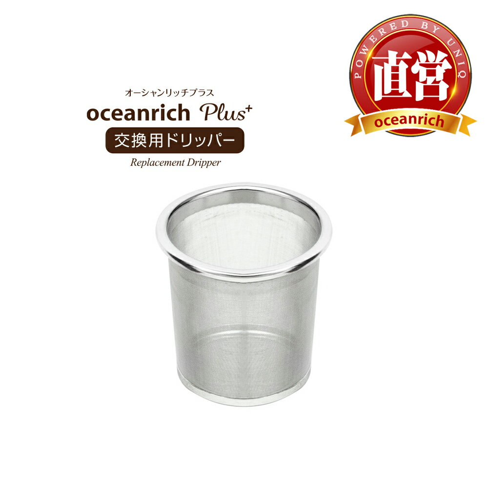 【ユニークはoceanrich日本販売代理店です】 oceanrich (オーシャンリッチ) 交換用フィルター 自動ドリップ コーヒーメーカー oceanrich Plus (オーシャンリッチ プラス) UQ-ORS3