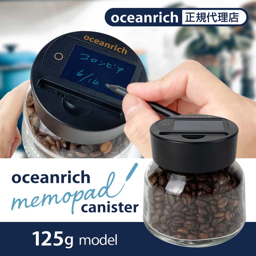 【oceanrich直営店】 oceanrich オーシャンリッチ 電子メモパッド付きキャニスター 360ml キャニスター ガラス ガラスキャニスター 密閉 コーヒーキャニスター コーヒー豆 収納 ガラス保存瓶 …