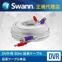 【日本正規代理店 R】 Swann DVR レコーダー BNC 延長ケーブル 30m× 1本 接続 増設ケーブル コネクター 1個 付属 スワン 延長コード 防...