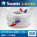 【日本正規代理店】Swann DVRレコーダー BNC延長ケーブル 60m× 1本 増設ケーブル コネクター1個付属 SOPRO-60ULCBL-GL