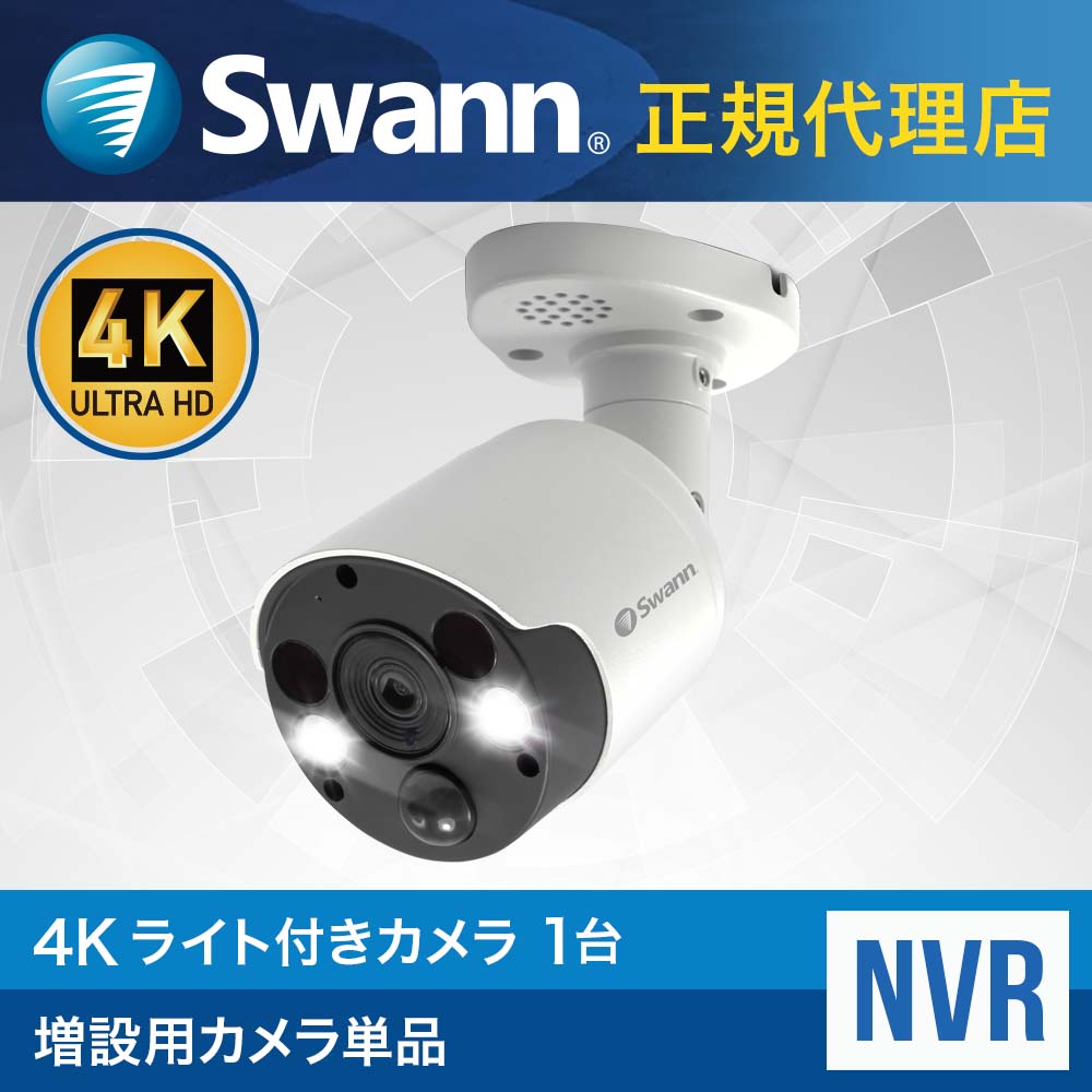 【増設用カメラ単品】Swann NVRシステム 増設用4K 