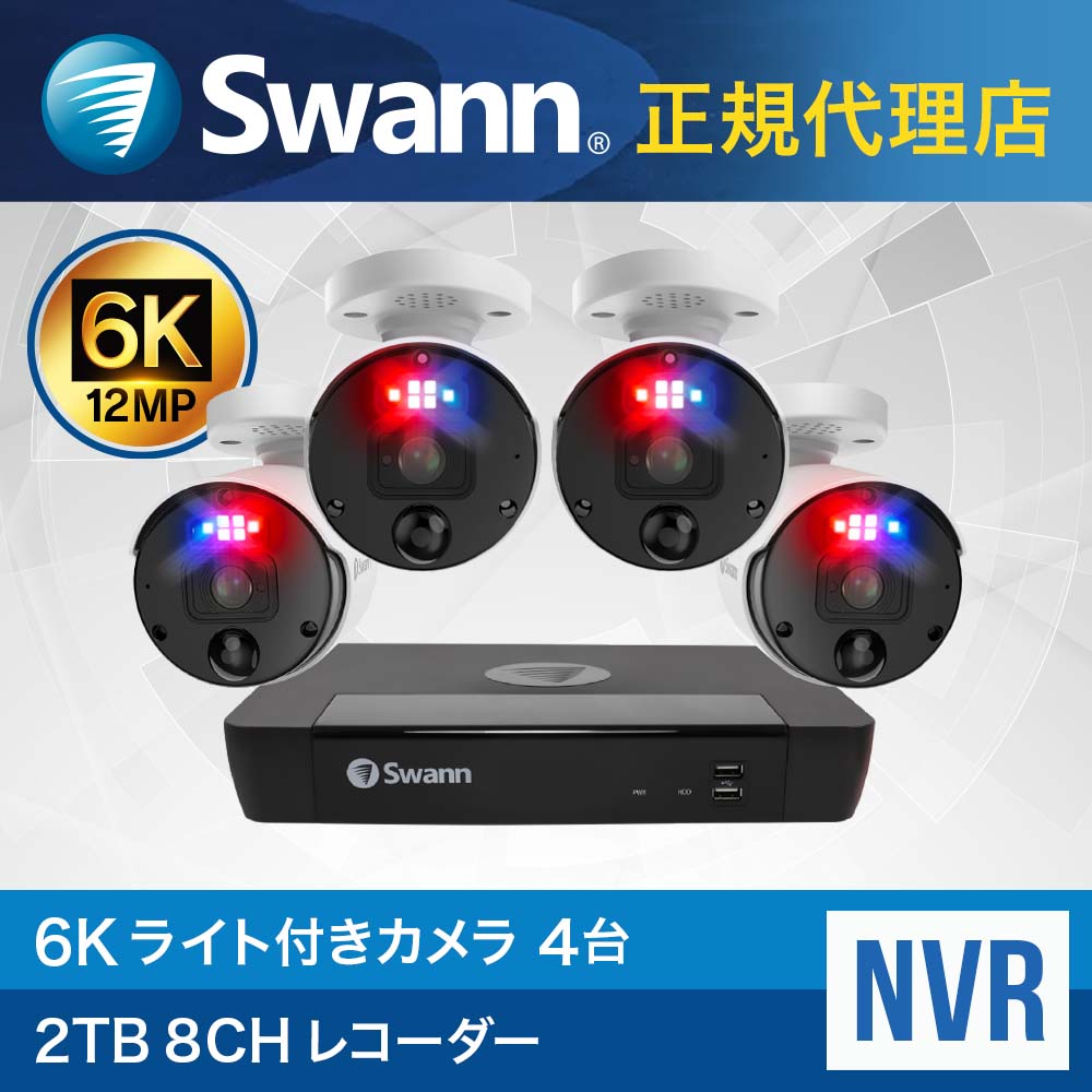 NVRシステムとは？ NVRはカメラの映像をIPネットワークを通じ、 LANケーブル経由でHDに保存します。遠隔地に 設置したカメラの映像を録画したり、録画した 映像を確認することができ、LANケーブル1本で 映像、音声、電源を供給しますので配線が簡単です。 6K Bullet Cameras × 4 6K超高画質録画！ 6Kは4K画質の約1.5倍の 超高画質な映像を記録します。 映像の一部分を拡大しても、 人の顔、ナンバープレートや 文字など細部を認識できます。 熱&モーション検知機能 人や車といった熱を持った 物体を検知すると自動で アラート通知と録画を開始。 赤外線&カラー暗視機能 暗闇では自動的に 赤外線暗視を行います。 スポットライト点灯時は、 フルカラー暗視です。 保護等級IP66 IP66の防塵防水の保護等級を 取得。屋内外どちらでも 使用ができます。※屋外使用の 場合は軒下に設置してください。 カメラはIP66または IP65を取得しておりますが、 完全防水ではありません。直接・継続的に水の あたる場所を避け、軒下等へ設置してください。 ※湿気など の影響によりレンズが曇る 場合もありますが、動作に影響は無い為、 これを保証するものではありません。 警告ランプとスポットライト 侵入者に対して赤と青の フラッシュライトと サイレンで警告します。 顔認証システム あらかじめ顔を登録して管理が 可能です。ご家族が帰宅すると 顔を認識しアラート通知をします。 職場や外出先でもお子様の帰宅の 確認ができますので安心です。 NVR-8580 8 Channel Network Video Recorder × 1 ※最大8台のカメラを接続できます。 クラウド保存 最大 2 台のカメラからの 映像と全てのカメラからの 静止画をクラウド上の Dropboxに保存できます。 大容量ハードディスク 2TBのHDDは、数か月分の 録画を保存することができます。 USBスティックへの転送や、 ネットワーク経由での ダウンロードも可能です。 スマホでカメラの映像をチェック スワンセキュリティアプリで、いつでも スマホやタブレットからオンになっている カメラのライブストリーミングを確認でき、 設定しているアクティビティを検出すると アラート通知が届くのでとても安心です。 ※Swannアプリの使用には、ネットワーク環境が必須です。 音声コマンドでハンズフリーセキュリティ Google ChromecastやAlexaデバイスを介して、 ハンズフリーでカメラをチェックすることができます。 8チャンネル 2TB NVRレコーダー× 1台　カメラ× 4台 LANケーブル(18m) × 4本　LANケーブル(1m) × 1本 HDMIケーブル × 1本　電源アダプタ× 1個 マウス× 1個 　取り付けネジとプラグ× 4セット 取扱説明書× 1式 　盗難防止ステッカー× 1式 ▼その他Swann製品はこちらから▼