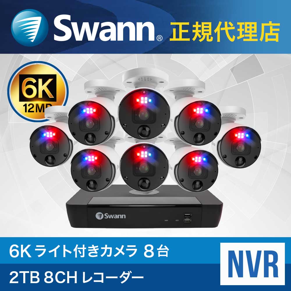 NVRシステムとは？ NVRはカメラの映像をIPネットワークを通じ、 LANケーブル経由でHDに保存します。遠隔地に 設置したカメラの映像を録画したり、録画した 映像を確認することができ、LANケーブル1本で 映像、音声、電源を供給しますので配線が簡単です。 6K Bullet Cameras × 8 6K超高画質録画！ 6Kは4K画質の約1.5倍の 超高画質な映像を記録します。 映像の一部分を拡大しても、 人の顔、ナンバープレートや 文字など細部を認識できます。 熱&モーション検知機能 人や車といった熱を持った 物体を検知すると自動で アラート通知と録画を開始。 赤外線&カラー暗視機能 暗闇では自動的に 赤外線暗視を行います。 スポットライト点灯時は、 フルカラー暗視です。 保護等級IP66 IP66の防塵防水の保護等級を 取得。屋内外どちらでも 使用ができます。※屋外使用の 場合は軒下に設置してください。 警告ランプとスポットライト 侵入者に対して赤と青の フラッシュライトと サイレンで警告します。 顔認証システム あらかじめ顔を登録して管理が 可能です。ご家族が帰宅すると 顔を認識しアラート通知をします。 職場や外出先でもお子様の帰宅の 確認ができますので安心です。 NVR-8580 8 Channel Network Video Recorder × 1 ※最大8台のカメラを接続できます。 クラウド保存 最大 2 台のカメラからの 映像と全てのカメラからの 静止画をクラウド上の Dropboxに保存できます。 大容量ハードディスク 2TBのHDDは、数か月分の 録画を保存することができます。 USBスティックへの転送や、 ネットワーク経由での ダウンロードも可能です。 スマホでカメラの映像をチェック スワンセキュリティアプリで、いつでも スマホやタブレットからオンになっている カメラのライブストリーミングを確認でき、 設定しているアクティビティを検出すると アラート通知が届くのでとても安心です。 ※Swannアプリの使用には、ネットワーク環境が必須です。 音声コマンドでハンズフリーセキュリティ Google ChromecastやAlexaデバイスを介して、 ハンズフリーでカメラをチェックすることができます。 8チャンネル 2TB NVRレコーダー× 1台　カメラ× 8台 LANケーブル(18m) × 8本　LANケーブル(1m) × 1本 HDMIケーブル × 1本　電源アダプタ× 1個 マウス× 1個 　取り付けネジとプラグ× 4セット 取扱説明書× 1式 　盗難防止ステッカー× 1式 ▼その他Swann製品はこちらから▼