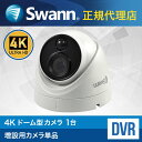 【増設用カメラ単品】 Swann スワン DVRシステム 増設用 4K ドーム型 セキュリティカメラ 1台防犯カメラ dvr Alexa対応 見守りカメラ スマ...