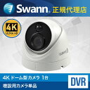 【増設用カメラ単品】 Swann スワン DVRシステム 増設用 4K ドーム型 セキュリティカメラ 1台防犯カメラ dvr Alexa対応 見守りカメラ スマホ連動 監視カメラ 動体検知 通知 みまもりカメラ 防犯 カメラ スマホ 屋外 室内 玄関 IP66【日本正規代理店】 SOPRO-4KDOME-JP