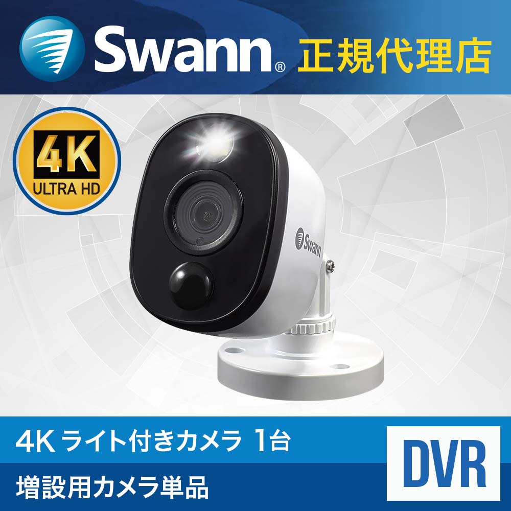 【増設用カメラ単品】 Swann スワン DVRシステム 増