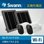 【日本正規代理店】 Swann Xtreem ネットワークカメラ ソーラーパネル 2台 & 見守りカメラ 2台 セット 屋外マウントスタンド 32GB SDカード付スワン 防犯カメラ 屋外 ソーラー sdカード録画 屋外防犯カメラ wifi スマホ 室内 玄関 通話 SWIFI-XTRCM32G2PKSOL2