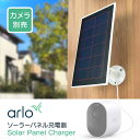 工事不要で簡単取り付け！ Arloカメラ専用ソーラーパネル充電器 Arloセキュリティカメラ専用ソーラーパネル充電器です。 ケーブル1本でカメラと繋がるので簡単に設置でき、 カメラのバッテリー消費を遅らせることができます。 本製品はArlo Ultra2、Pro4、Pro3専用です。 Essentialでは使用できませんので、ご注意ください。 ※カメラ本体は付属しません カメラとの接続は、ソーラーパネルについている マグネット式充電ケーブルをカメラに繋げるだけです。 太陽光で動作し、バッテリー消費を遅らせることができます。 充電ケーブルの長さは2.44mあるので、 カメラから離れた場所にも設置できます。 余りも出にくい長さなので、すっきりと設置できます。 雨・風や温度変化、太陽光などに対して 耐久性のある耐候設計です。 -10度から50度までの環境で使用でき、 1年を通して屋外で使用することができます。 ソーラーパネル充電器は、直射日光の当たる 日当たりの良い場所に設置してください。 ※季節や天候により、発電量が異なります。 パネル部分は留め具を緩めることで角度を変えられます。 壁から台座を取り外すことなく角度調節ができます。 型番（JANコード） 型番（JANコード） 動作温度 -10〜50度 最大出力 1.86W 同梱物 ソーラーパネル(充電ケーブル付き)、壁掛け用マウント、壁掛け用ネジキット、クイックスタートガイド