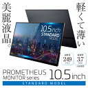 モバイルモニター 10.5インチ HDR対応 プロメテウスモニター PROMETHEUS MONITOR フルHD（1920×1280）グレア IPSパネル採用 小型モニター 拡張モニター ブルーライト機能 モバイル液晶 Type-C接続 miniHDMI×1 USB-C×1 UQ-PM10FHDNT-GL スタンドカバー付属