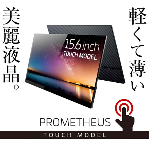 【アウトレット】タッチパネル モバイル液晶モニター プロメテウスモニター 15.6インチFHD モバイルモニター UQ-PM15FHD 【アウトレット】タッチパネル モバイル液晶モニター プロメテウスモニター 15.6インチFHD モバイルモニター UQ-PM15FHD