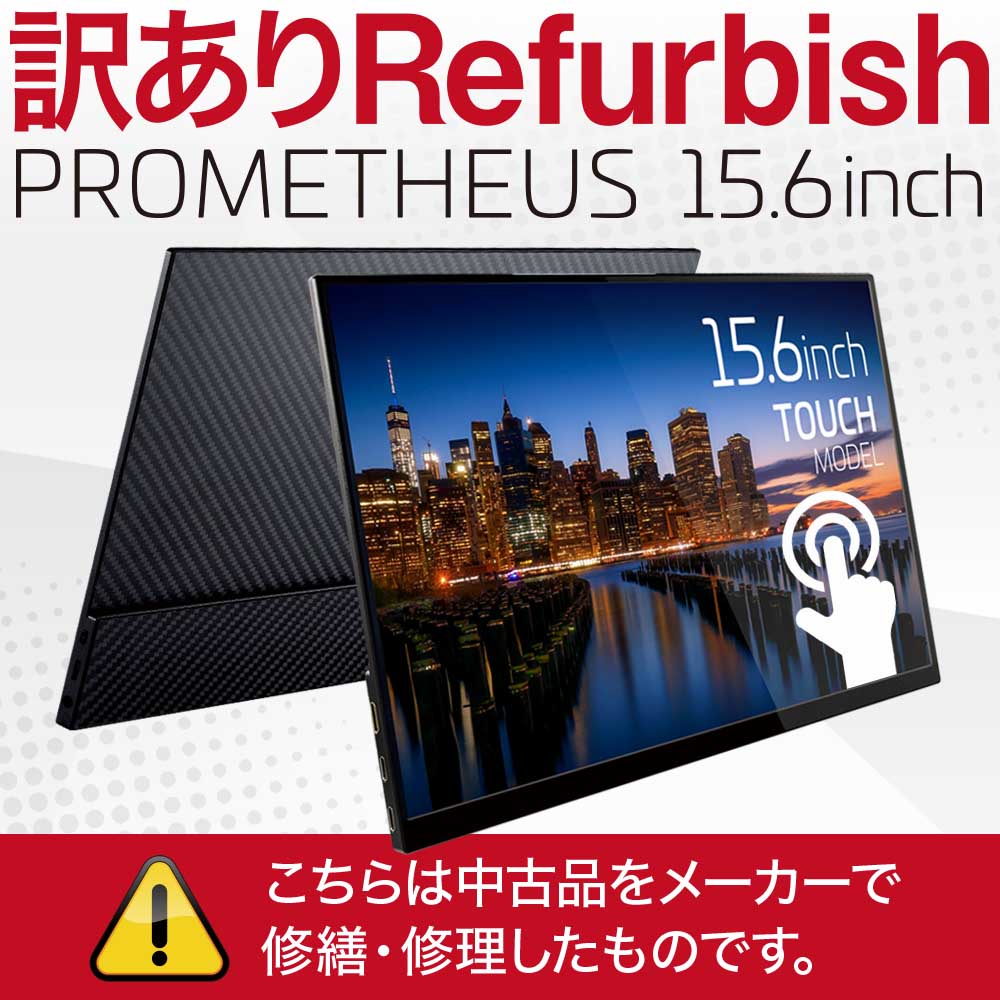 【訳あり リファービッシュ品】ユニーク モバイル液晶モニター プロメテウスモニター 15.6インチFHD タッチパネルモデル モバイルモニター UQ-PM15FHD【本来付属のカバーが付属しませんので、ご了承ください。】