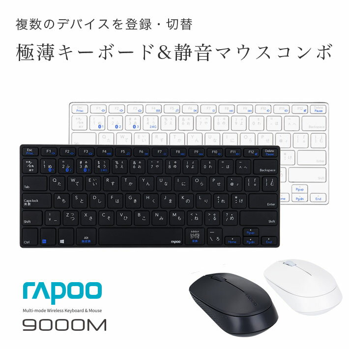 【ユニークはRapoo正規日本代理店です】 Rapoo 9000M Bluetooth/2.4GHz マルチデバイス対応 ウルトラスリム ワイヤレスキーボード 静音マウスコンボセット