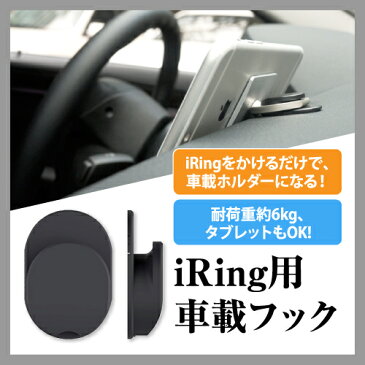 【日本正規代理店】iRing Hook　単品　 スマホスタンド 車載ホルダー 落下防止 スマホリング iPhone iPad 車載スタンド 全機種 スマホ カー ホルダー andoroid スマートフォン スタンド iPhone5s iPhone6 iPhone6s 6s Plus プラス iPhoneSE