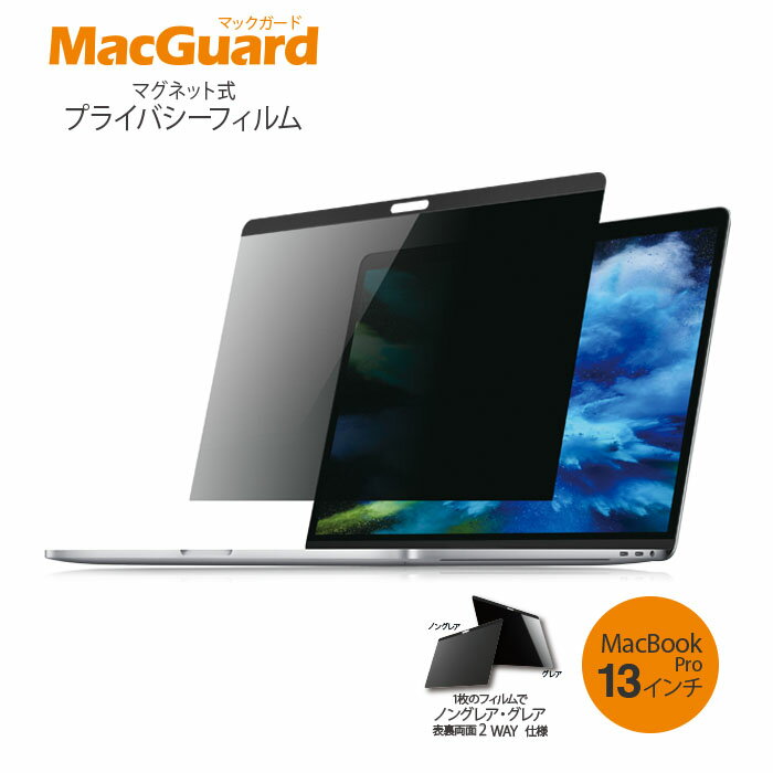 MacGuard (マックガード) マグネット式プライバシーフィルム MacBook Pro 13インチ対応 MBG13PF2 ノマド テレワーク推奨商品 のぞき見防止 フィルム