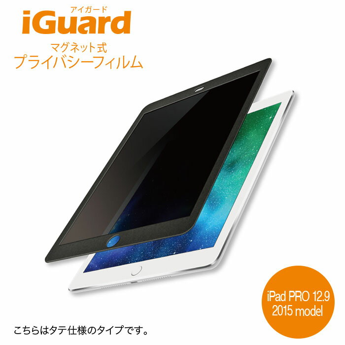 iGuard (アイガード)マグネット式プライバシーフィルム for iPadPRO 12.9インチ用 (2015)第一世代のみ..