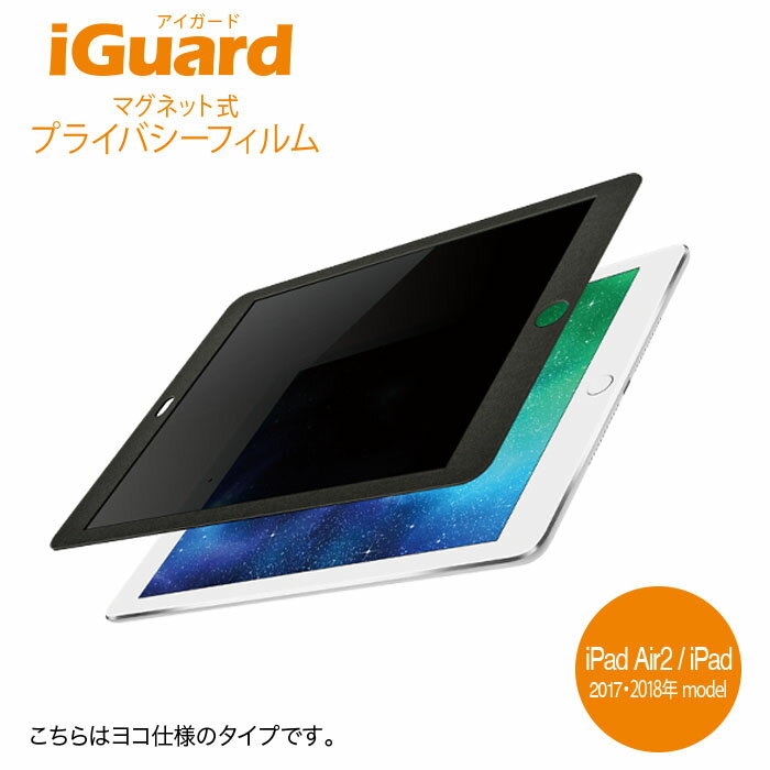 iGuard (アイガード)マグネット式プライバシーフィルム for iPadAir2/iPad(5h)/(6th) New iPad9.7イン..