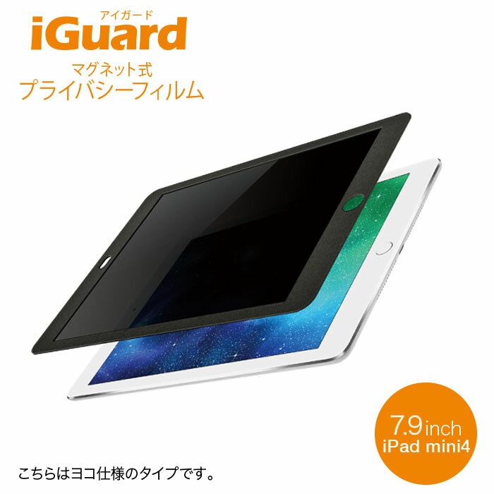 iGuard (アイガード)マグネット式プライバシーフィルム for iPad mini5/4 (横画面タイプ） IG79PFL　ノマド・テレワーク推奨商品　のぞき見防止 フィルム