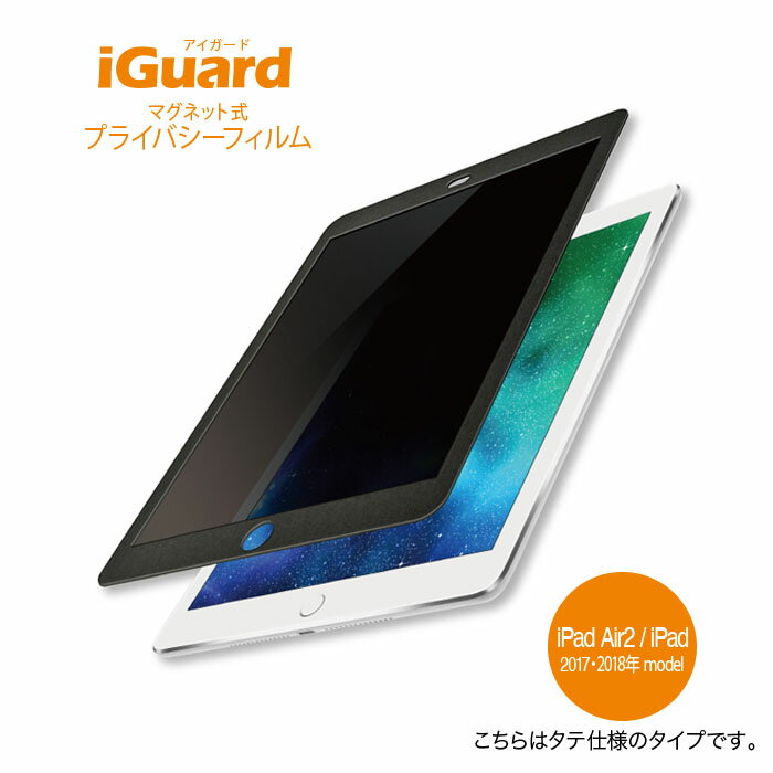 iGuard (アイガード)マグネット式プライバシーフィルム for iPadAir2/iPad(5h)(6th) iPad9.7インチ用 (..