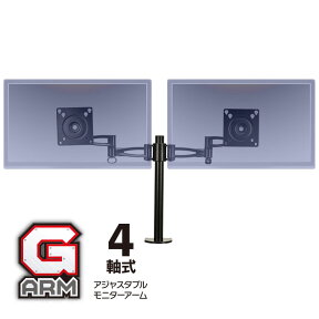 【メーカー直営 安心サポート】ユニーク 4軸式 アジャスタブル デュアルモニターアーム】G-ARM UPC-GM24BK 液晶モニターアーム