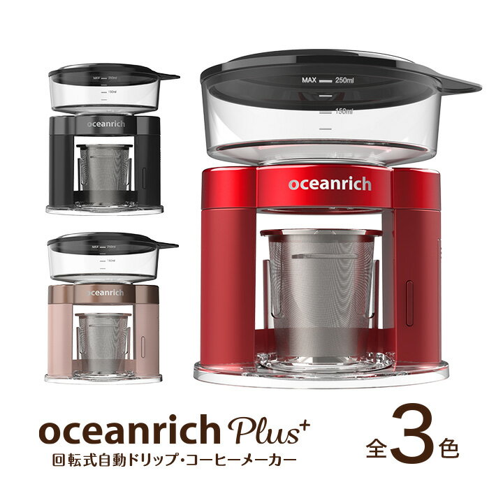 【ユニークはoceanrich日本販売代理店です】 自動ドリップ コーヒーメーカー oceanrich Plus (オーシャンリッチ プラス) UQ-ORS3P
