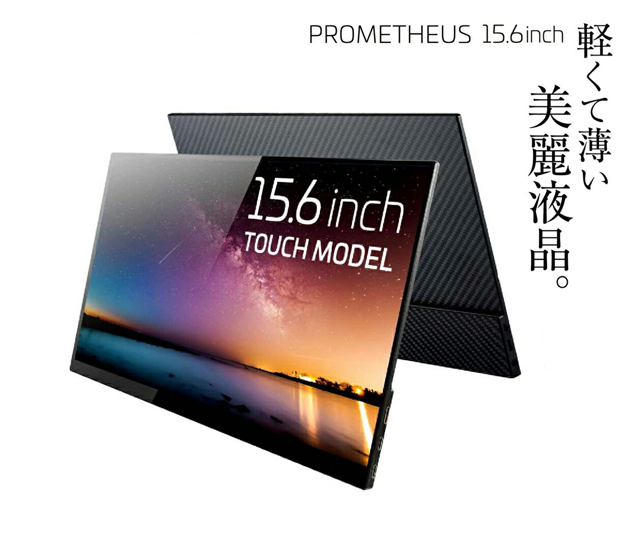 【10タッチパネル モデル】 15.6インチ モバイル液晶モニター FHD IPSパネル 視野角170° 液晶ディスプレイプロメテウスモニター ブルーライトカット機能搭載 メーカー1年保証 サブディスプレイ UQ-PM15FHD2 モバイルモニター 小型モニター Type-C接続 サブモニター