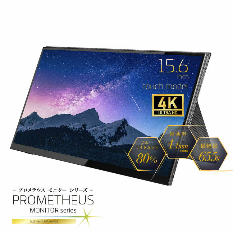 楽天ユニークダイレクトモバイル液晶モニター 4K タッチパネルモデル プロメテウスモニター 15.6インチ モバイルモニター UQ-PM154K サブモニター 小型ディスプレイ 2画面 拡張ディスプレイ スタンドカバー付き