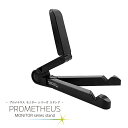 モバイルスタンド プロメテウスモニタースタンド UQ-PM01STAND 4.7~17.3インチ液晶モニター対応 スマホスタンド タブレットスタンド コンパクト 折りたたみ式スタンド