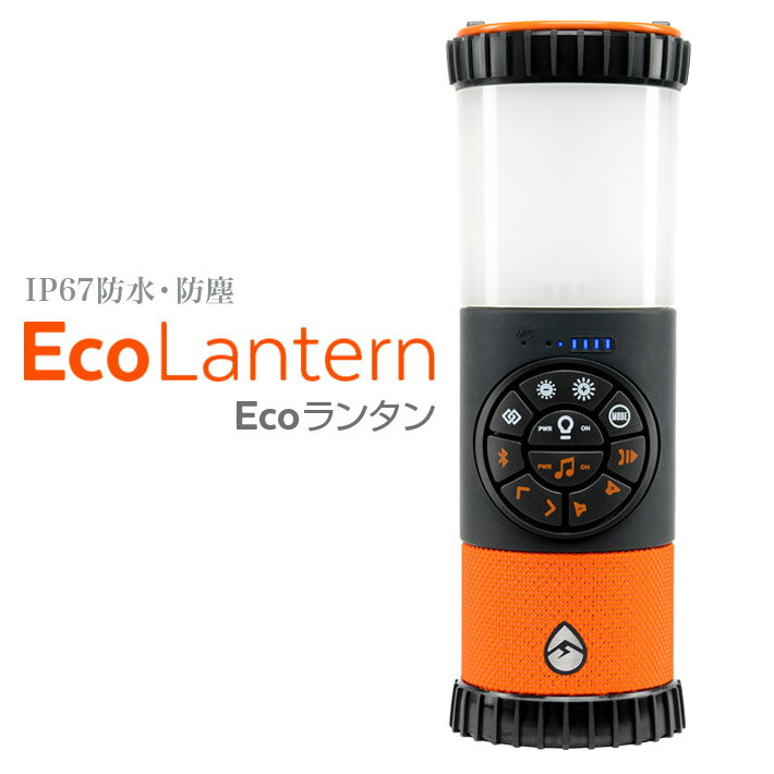 LEDランタン Bluetooth 360°全方位スピーカー 搭載 IP67 イルミネーションLED 防水ランタンスピーカー GDI-EXLTN400 ECOXGEAR EcoLantern ポータブル LEDランタンライト キャンプランタン アウトドア スピーカー キャンプ 便利 グッズ 吊り下げ 便利グッズ 多機能