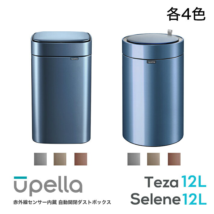【ユニークはUpella日本正規代理店です】赤外線センサー内蔵 自動ダストボックス Upella(ウペラ) シリーズ Teza 12L Selene 12L 角型 丸型 [MCF]