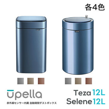 【ユニークはUpella日本正規代理店です】赤外線センサー内蔵 自動ダストボックス Upella(ウペラ) シリーズ Teza 12L Selene 12L 角型 丸型