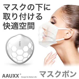 AAUXX インナーマスク マスクポン 1セット3個入り 洗って繰り返し使用可能 信頼性の高いLG品質 UMS-MSKP マスク インナーフレーム 空間 マスクインナー フレーム マスクフレーム マスク用品 息がしやすい グッズ 息しやすい 息 呼吸しやすい 口元空間 口元 メイク 化粧