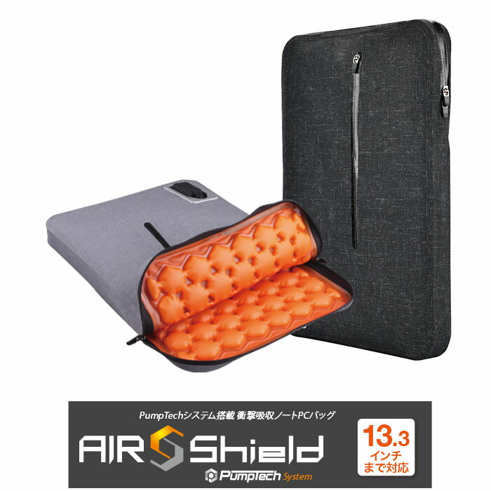 【バルク新品】エア注入機能搭載 耐衝撃吸収ノートPCバッグ AIR Shield エアシールド 13.3インチ対応