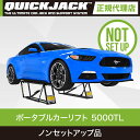 【正規代理店】Quick Jack (クイックジャック） 5000TL カーリフト 新モデル ノンセットアップ品 クイックジャッキ リフト 車 タイヤ交換工具 タイヤ交換 ジャッキ 電動ジャッキ 電動ジャッキー 電動 自動車 工具 整備 持ち運び 車用 最大持上げ能力2,268kg【新品】