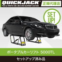 【ATFオイル・各種セットアップ作業済】Quick Jack (クイックジャック） 5000TL カーリフト 新モデル最大持上げ能力2,268kg 上昇下降はプッシュボタンで簡単操作・2段階の自動安全ロックシステム クイックジャッキ【新品】