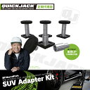 Quick Jack (クイックジャック）7000/5000 TL SLX用 オプション品 SUVアダプターキット4個セット【新品】