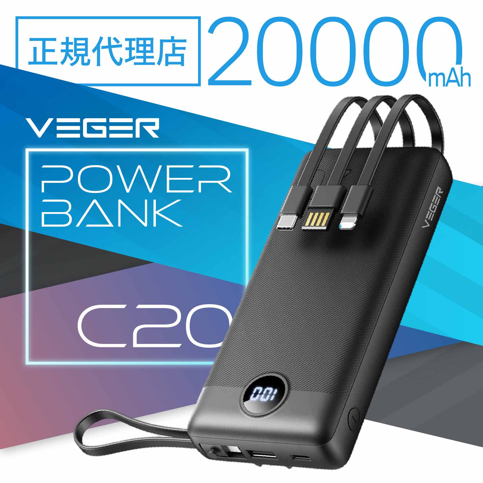 【日本正規代理店】 モバイルバッテリー VEGER Powe