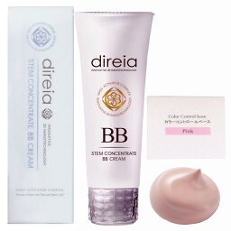 【正規品 割引クーポン配布中】Direia BB ピンク クリーム プロ 40g ディレイア Stem Concentrate BB Cream Pink ステム コンセントレイト ヒト幹細胞培養液 赤みくすみ消し去りツヤ肌 化粧下地 bbクリーム 幹細胞 ファンデ 日本製