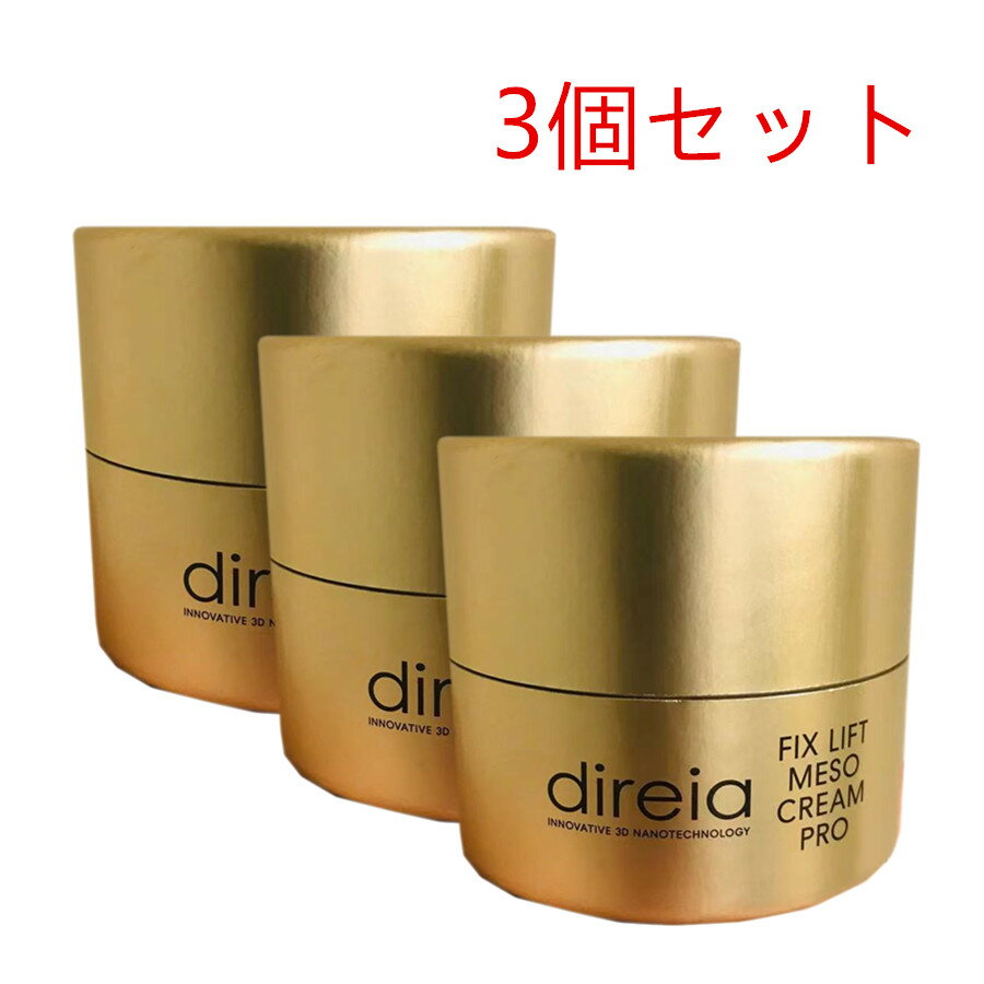 【正規品 割引クーポン配布中】Direia メソクリーム 30g*3 普段の保湿クリームとしても Fix Lift Meso Cream フィックスリフト メソ クリーム ディレイア