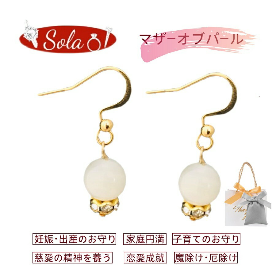 Sola イヤリング マザーオブパール 白蝶貝 ピアス パワーストーン 天然石 アクセサリー 妊娠・出産のお守り 家庭円満 子育てのお守り ストレス軽減 恋愛成就 慈愛精神養う 女性の美しさを際立たせる 誕生日 レディース メンズ 金属アレルギー対応