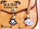 ねこ 猫 ネコ cat 肉球 ストラップ バッグチャーム キーホルダー キーチャーム スマホチャーム キーリング プレゼント キーストラップ メンズ レディース キーチェーン かわいい おしゃれ 合皮 動物 猫の肉球 猫モチーフ 彼女 カ彼氏