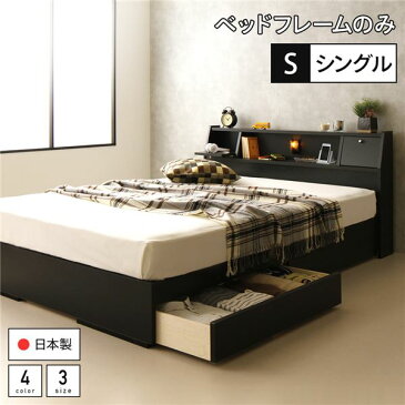 ベッド 日本製 収納付き 引き出し付き 木製 照明付き 棚付き 宮付き コンセント付き シングル ベッドフレームのみ『AJITO』アジット ブラック