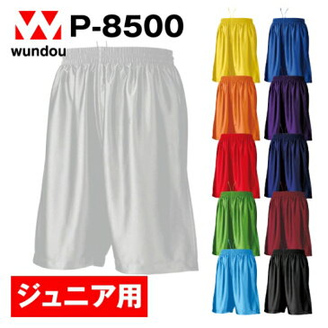 【短納期対応 まとめ買い歓迎】Wundou（ウンドウ）バスケット パンツ 無地 キッズ ジュニア メンズ レディース ユニセックス スポーツ 練習着 試合 トレーニング 速乾 ポリエステル素材 オールシーズン シンプル P8500 バスケットパンツ 110cm~150cm 黒 青 白 紺 黄 全11色