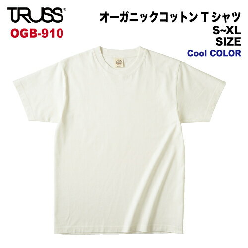 【本当の最安値に挑戦します！】 TRUSS トラス オーガニックコットンTシャツ 無地 半袖 メンズ レディース 子供 キッズ ユニセックス 大きいサイズ コーデ おしゃれ コットン100 制作 作成 春 夏 OGB-910 オーガニックコットンTシャツ